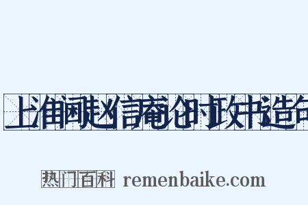 上淮阃赵信庵论时政书造句是什么意思的图片